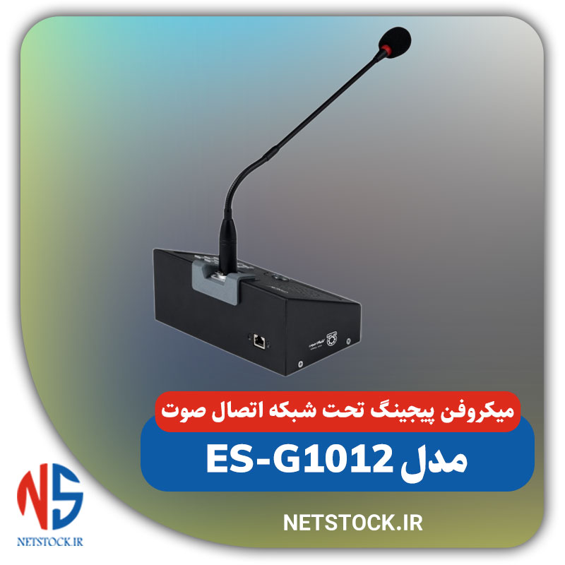 میکروفن پیجینگ تحت شبکه اتصال صوت مدل ES-G1012